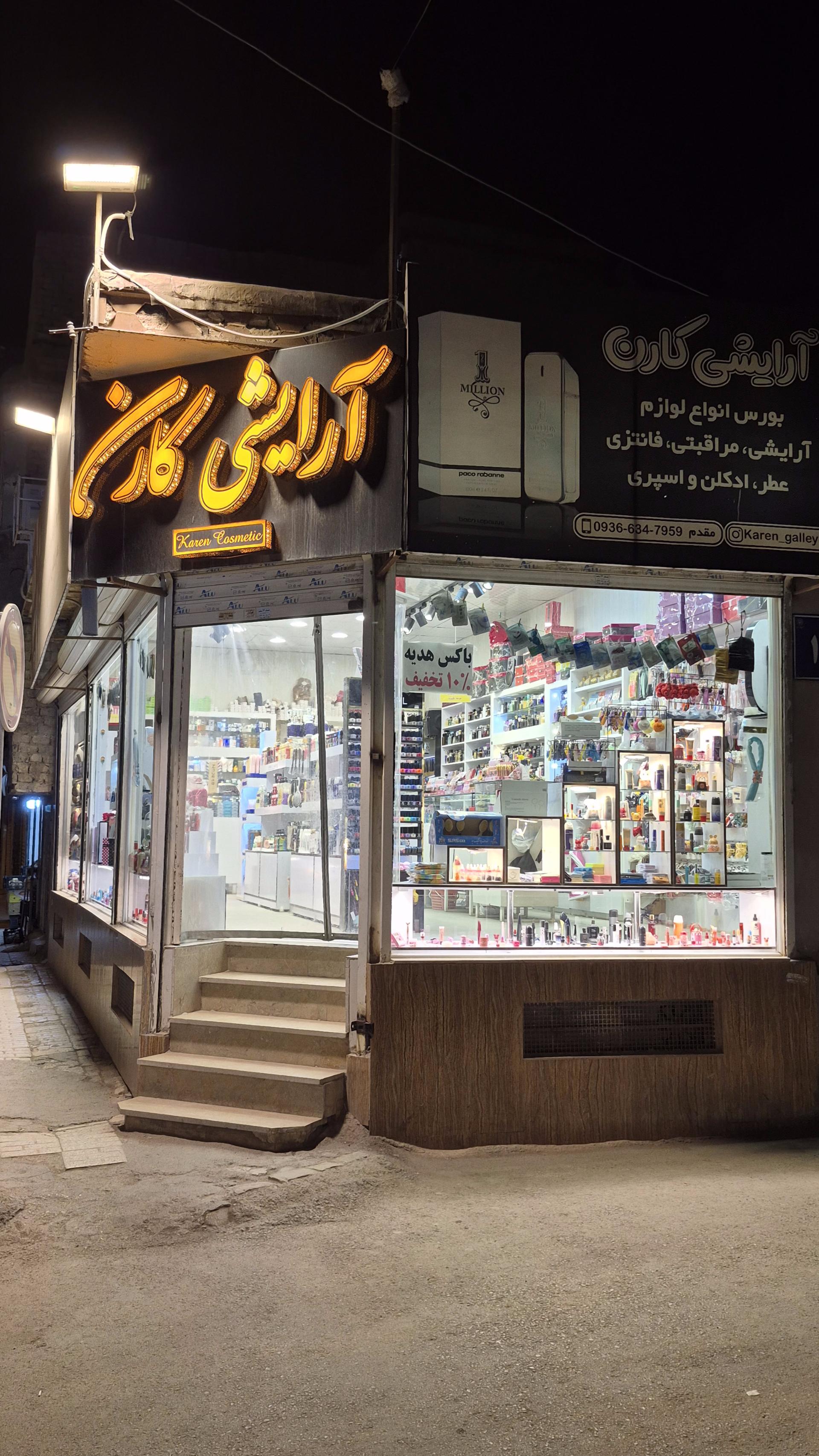 آرایشی کارن - تصویر ۲